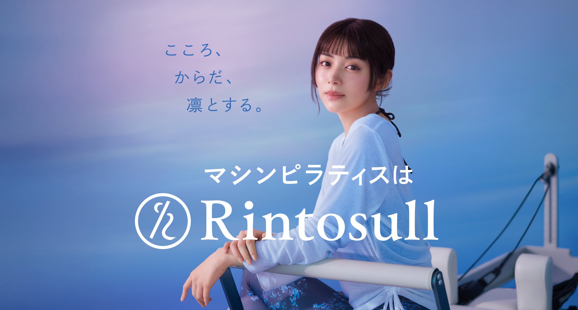 マシンピラティススタジオ「Rintosull（リントスル）」ブランドアンバサダーに池田エライザさん就任。4月4日（土）よりTVCM放映開始！