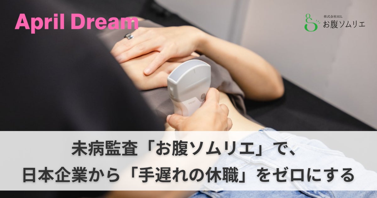 未病監査「お腹ソムリエ」で、日本企業から「手遅れの休職」をゼロにする