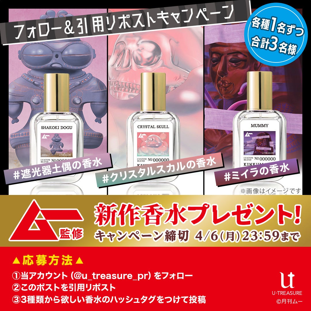 【ムー】監修×ユートレジャー初コラボ。スーパーミステリーな香水が当たるXキャンペーン！4月6日（月）まで開催