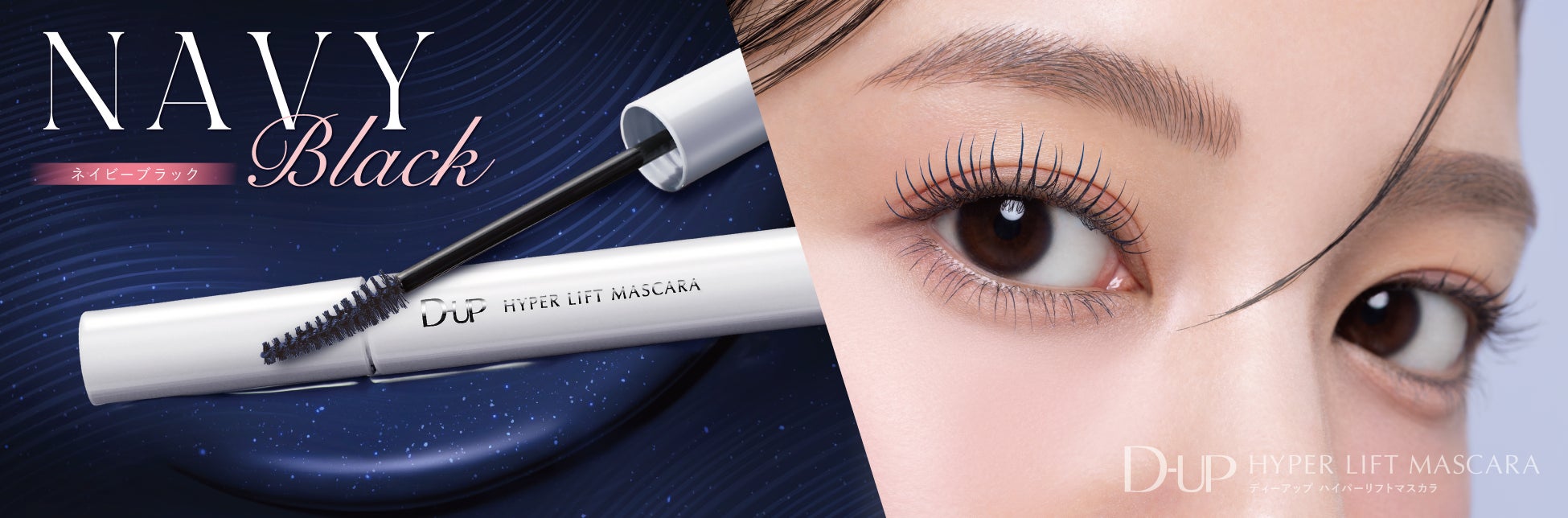 “カールマスカラなのに、本気のロング!” 「ハイパーリフトマスカラ」初夏の新色“黒みネイビー”登場!