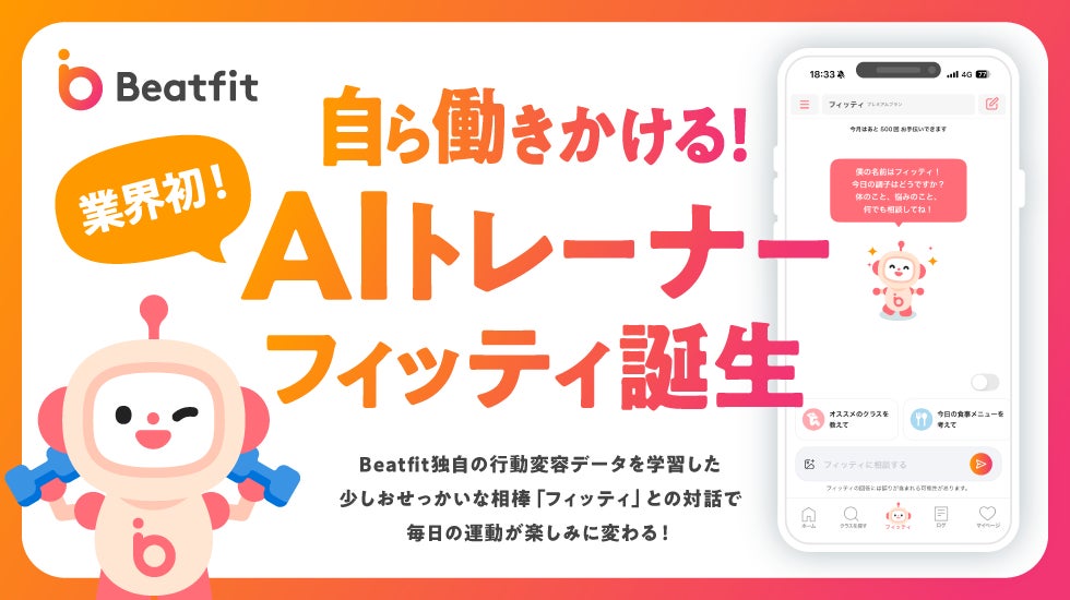 【業界初】Beatfit、AIトレーナー機能「フィッティ」の提供を開始