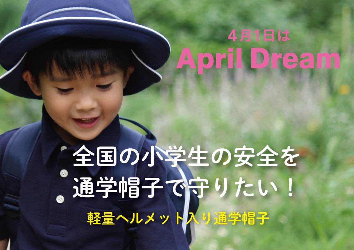 全国の小学生の通学中の安全を、3WAY＆マルチガード通学帽で守りたい！株式会社ピーカブーは、全国の小学生が元気に登下校することを願っています。