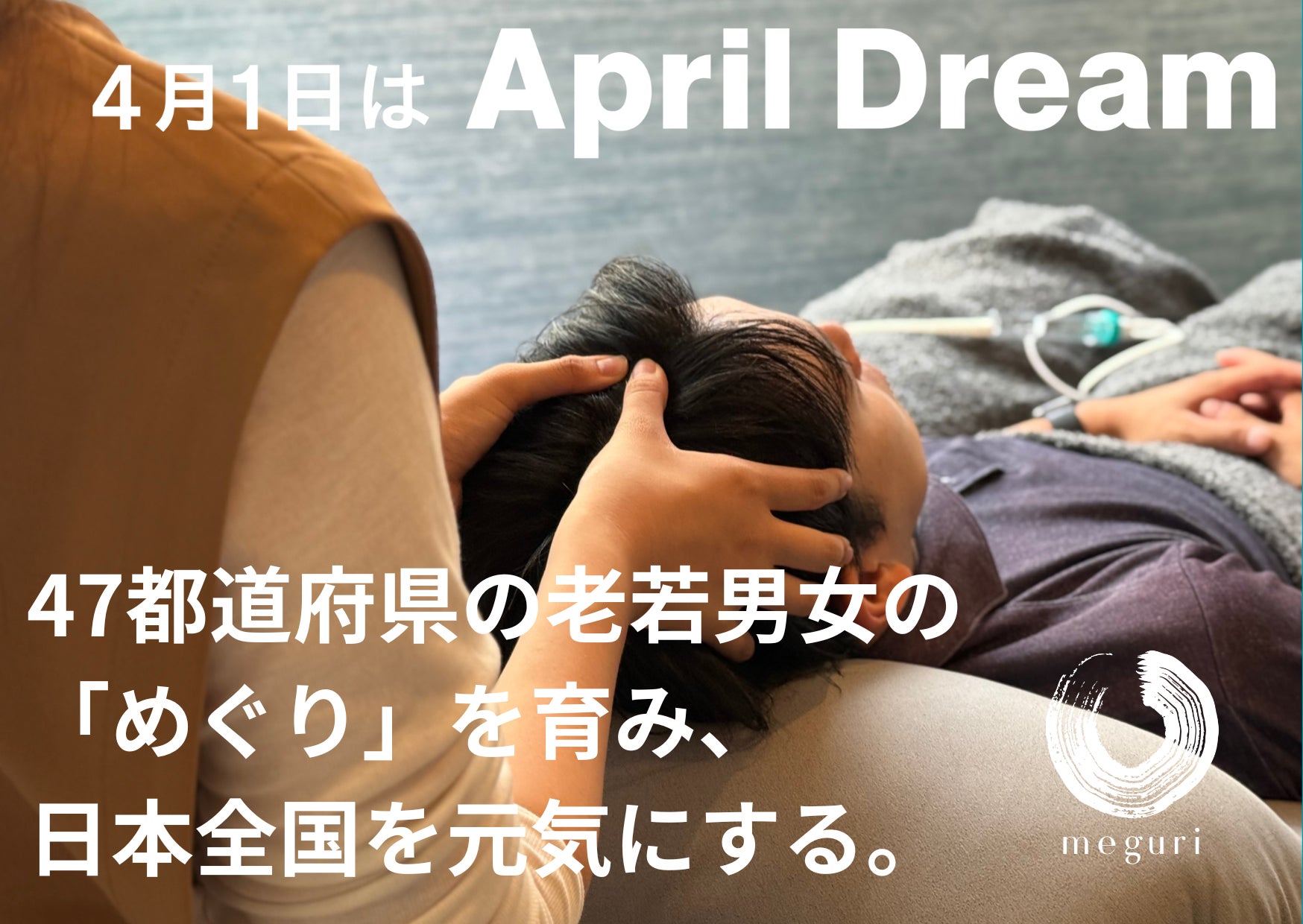 「めぐり」を育み地域を元気に！ヘッドスパサロン 巡~meguri~ 47都道府県をつなぐサロンの挑戦