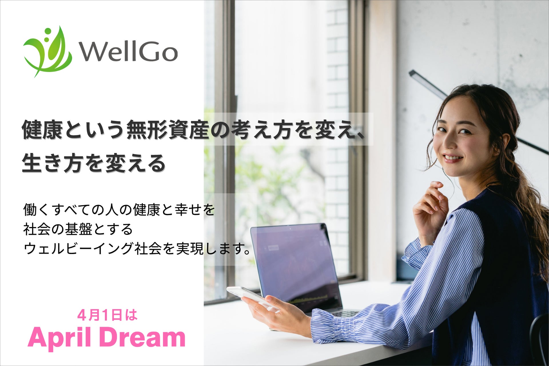 健康という無形資産の考え方を変え、生き方を変える。WellGoが働く人の「健康」を日本の新たな国力に変えます