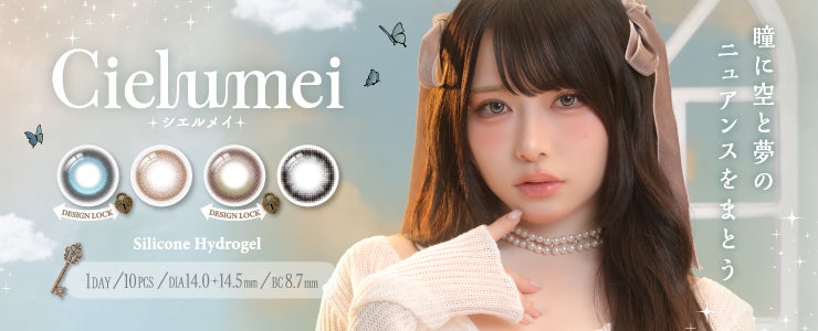 Mumeiプロデュースカラコン『Cielumei(シエルメイ)』2026年4月15日に新発売！“その瞬間の空の色”を瞳に閉じ込めて♡