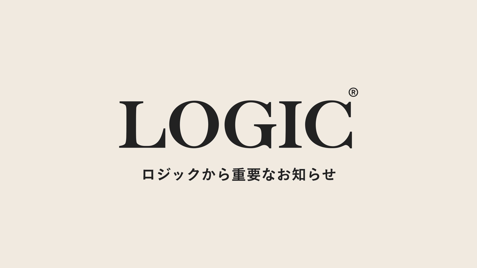 スキンケアブランドLOGIC（ロジック）から重要なお知らせ