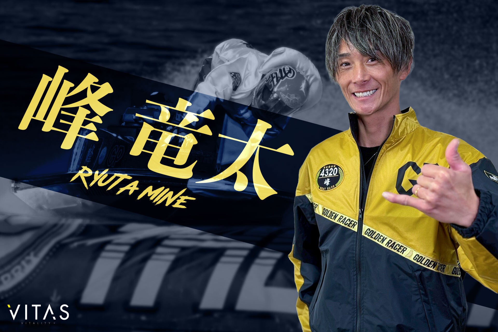 「頂点」を加速させる。VITAS が、ボートレーサー・峰竜太選手との契約締結！
