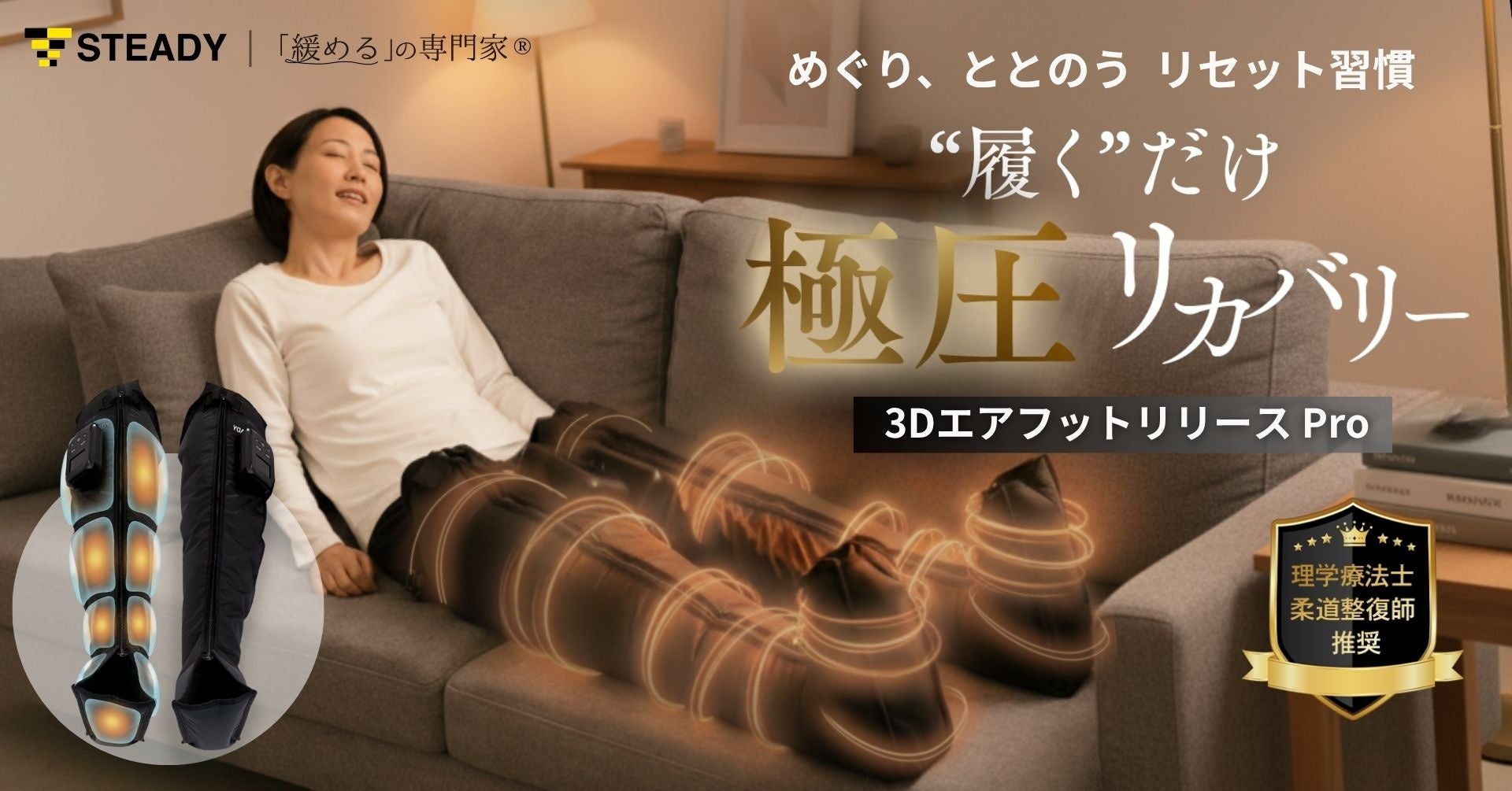 【理学療法士・柔道整復師推奨】“気づいたら続いていた”理由は極上の【圧】が生む気持ち良さ「STEADY 3DエアフットリリースPro 」を公式サイトにて先行発売