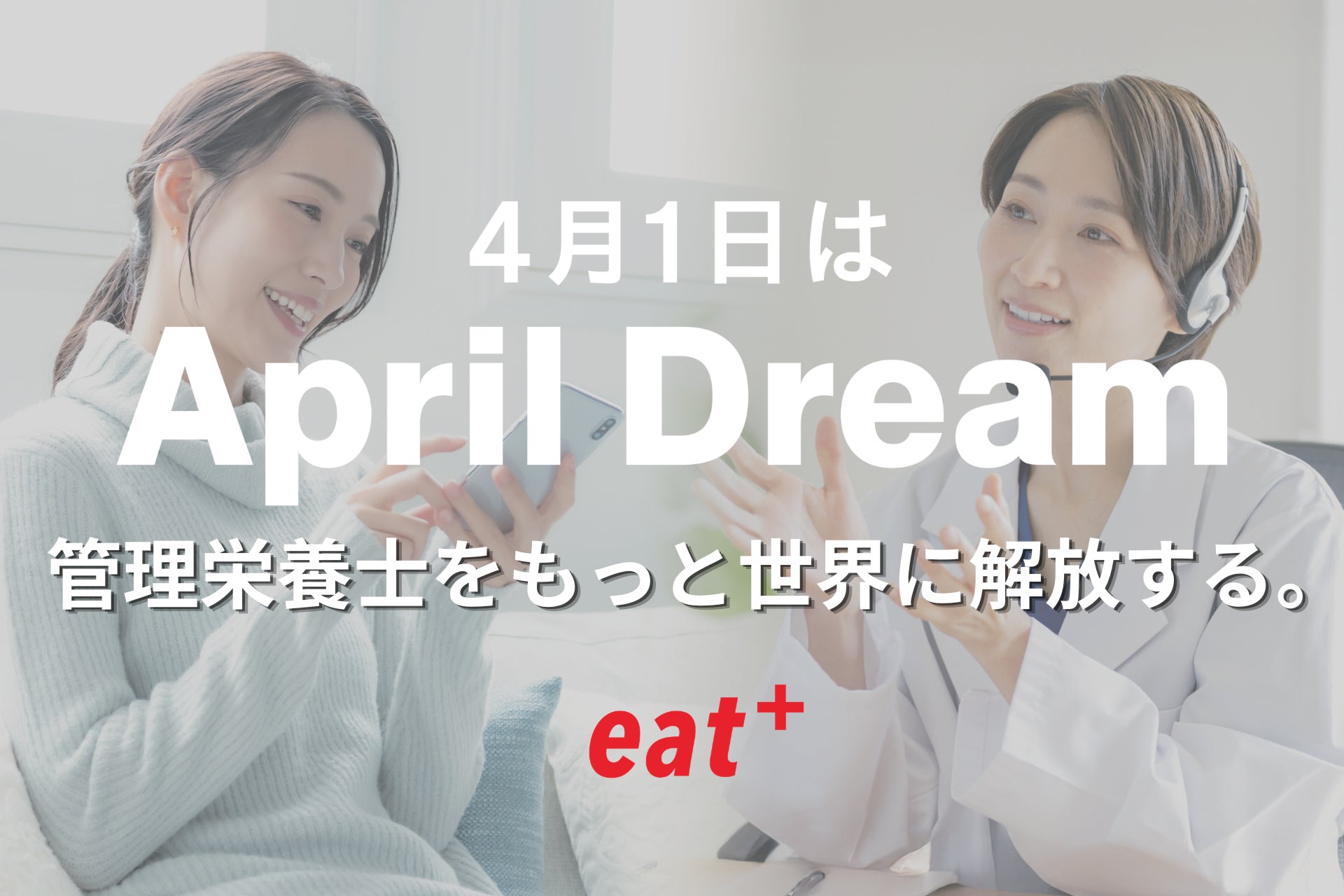 管理栄養士をもっと世界に解放する。