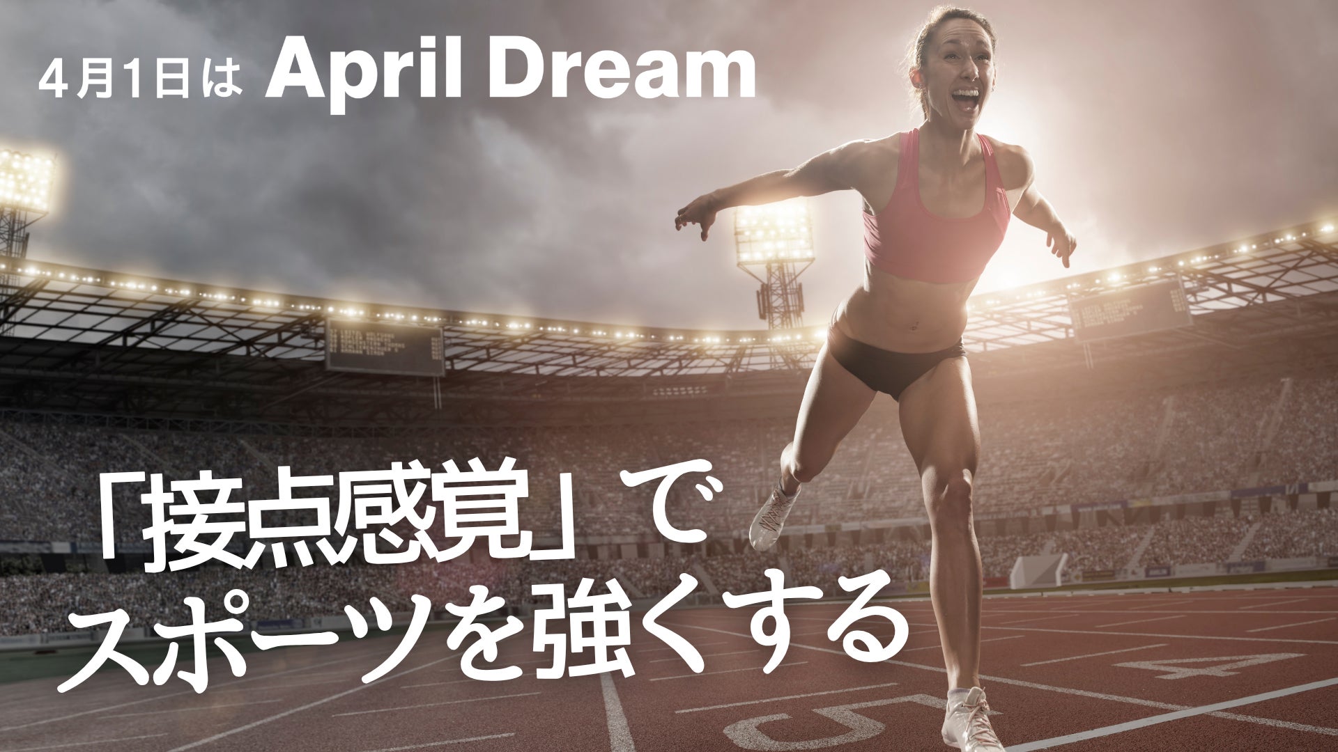 スポーツの新チャレンジ！接点感覚で日本のスポーツを強くする