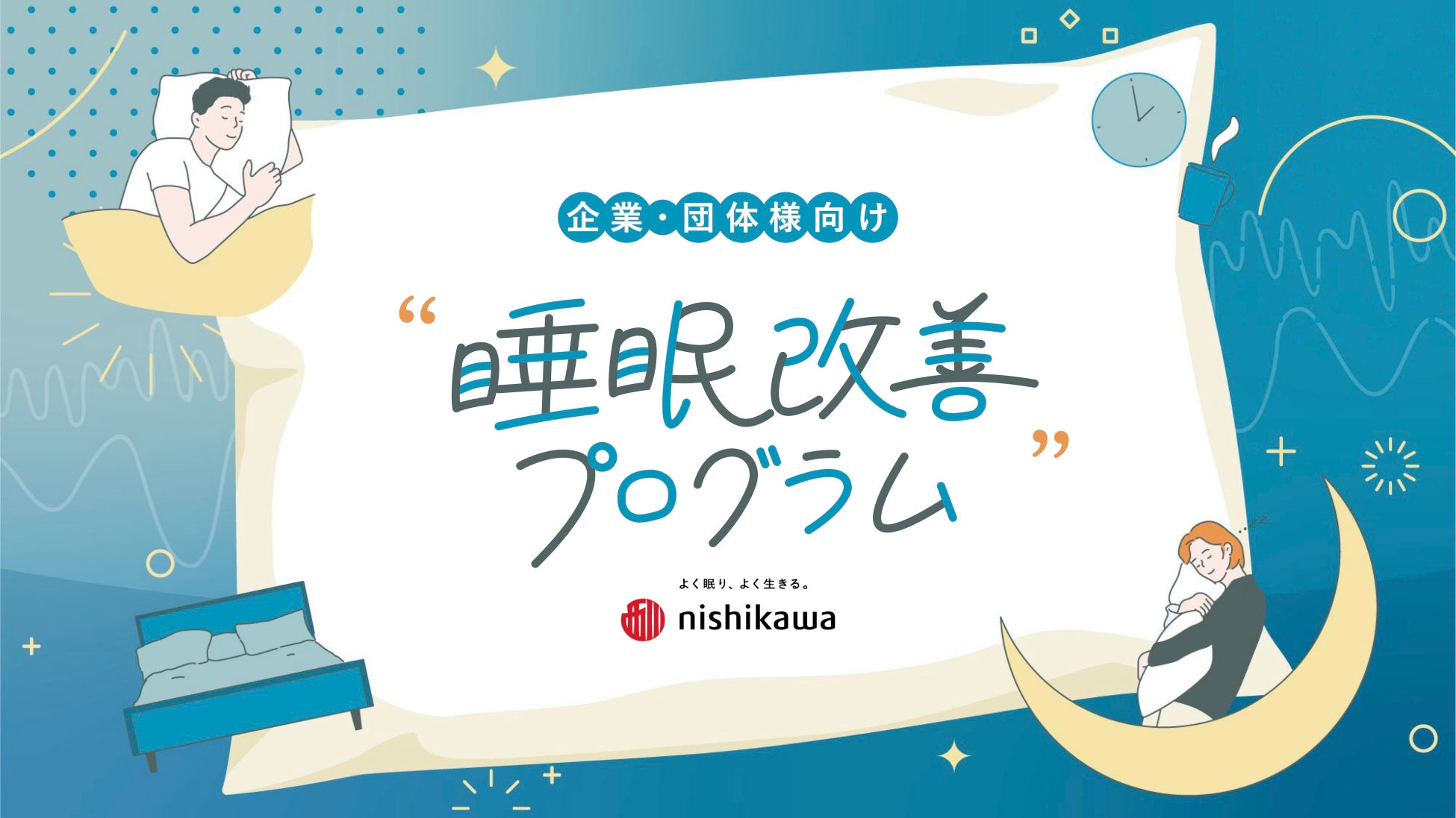 睡眠から、従業員と組織の働く力を変える！nishikawaの企業・団体向け「睡眠改善プログラム」新パッケージプランを2026年４月1日(水)販売開始
