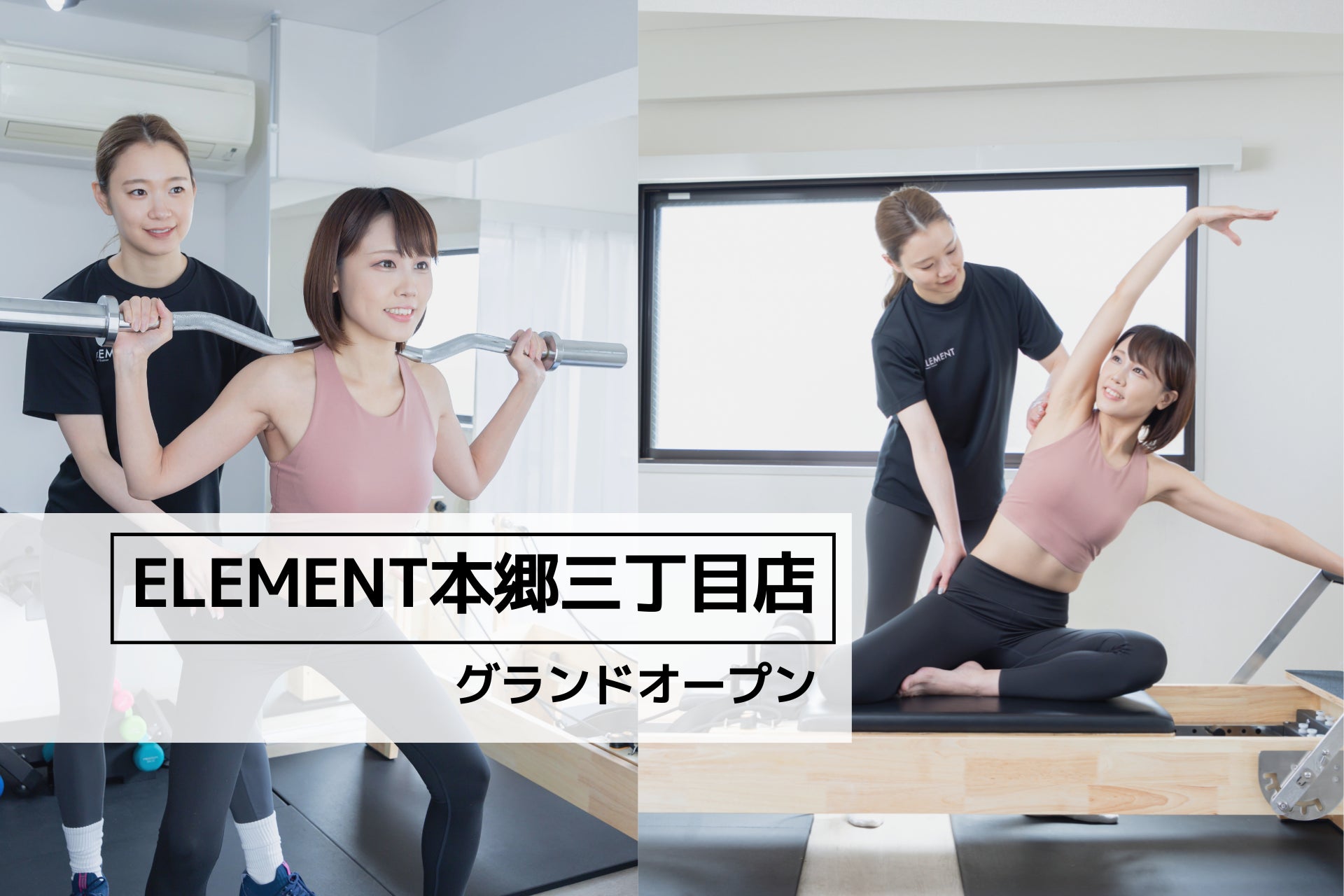 本郷三丁目駅から徒歩3分、通い放題のパーソナル&マシンピラティスジム「 ELEMENT本郷三丁目店」がグランドオープン！