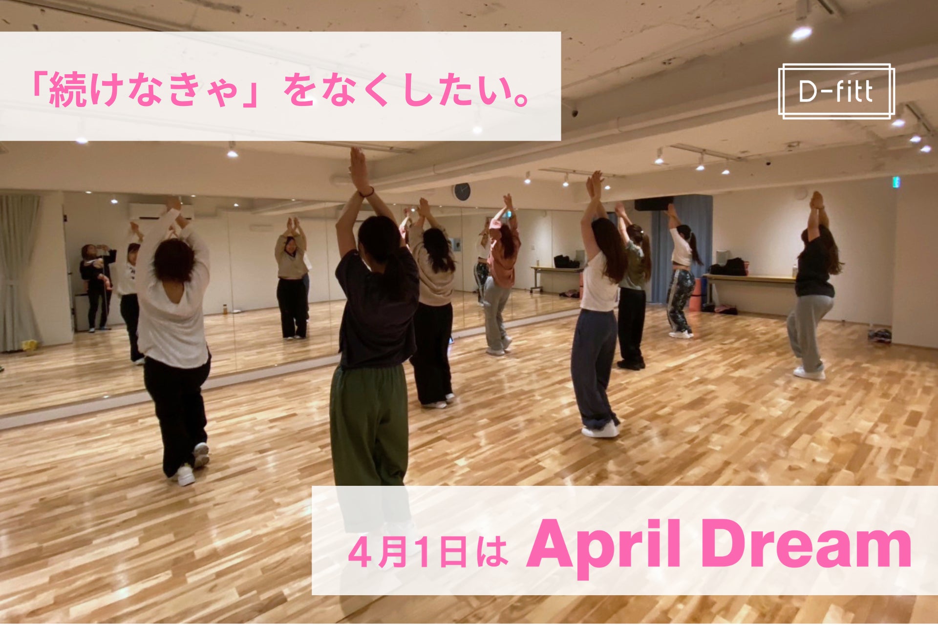 「続けなきゃ」をなくしたい——楽しいから選んだら、気づいたら健康だった世界へ。D-fittのApril Dream