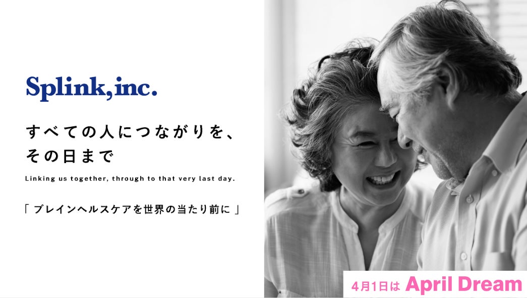 株式会社Splinkは「認知症ゼロ」の社会を目指します！ #April Dream