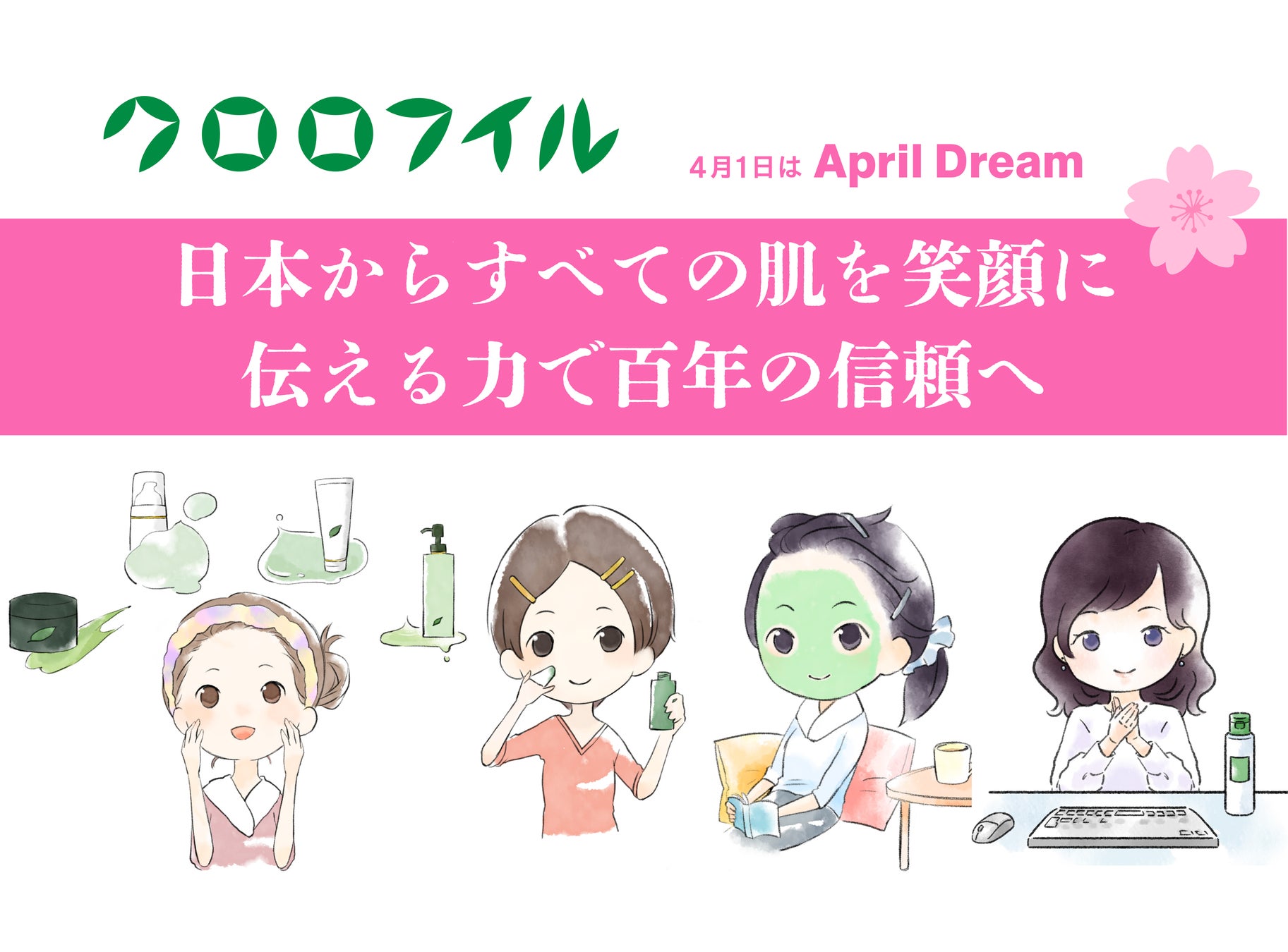 情報があふれる時代に、肌の悩みを気軽に直接相談できる価値を、もっと広げていきたい　#April Dream