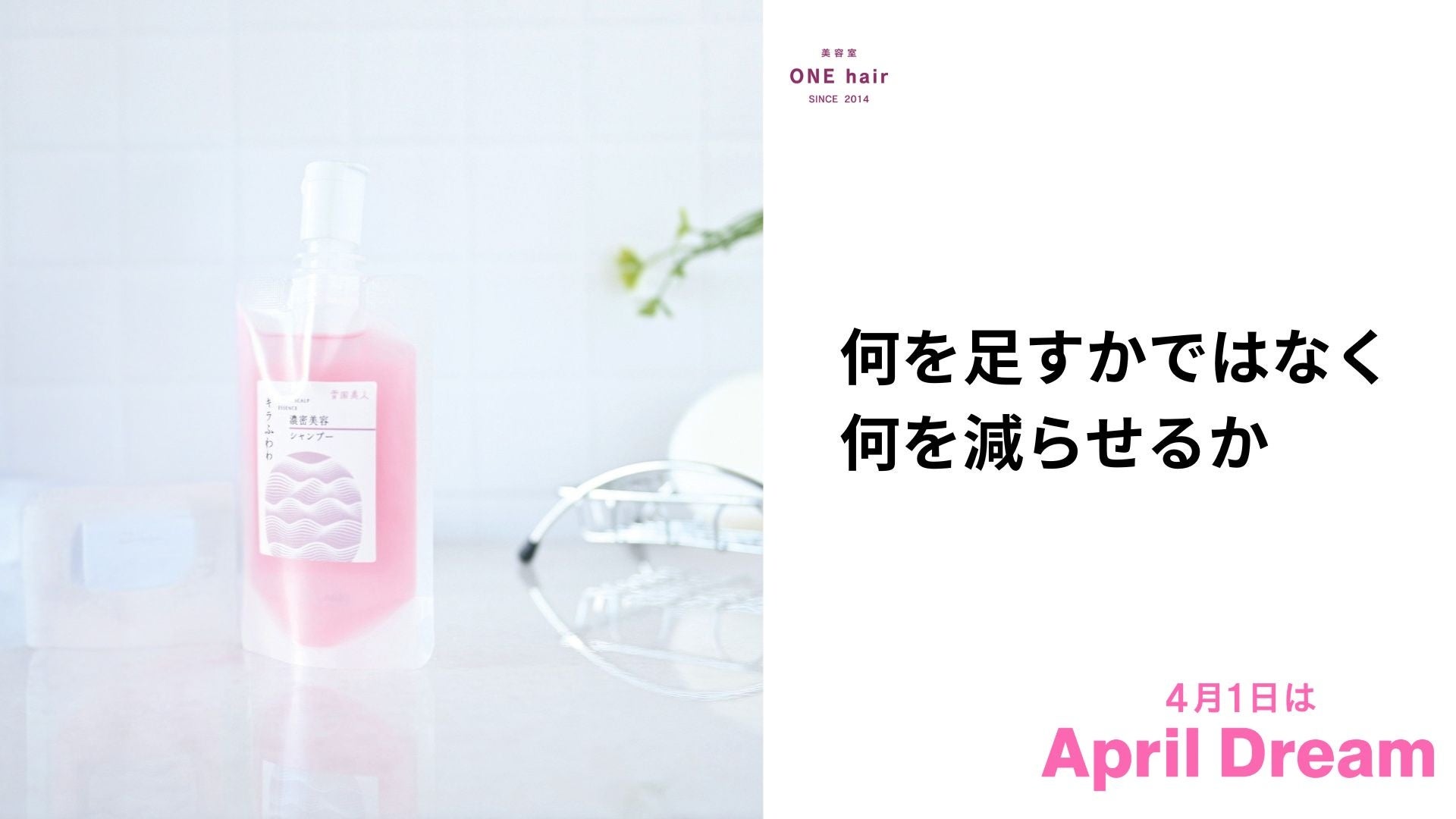 年齢による髪の変化をあきらめず、自分に自信を持ち続ける未来へ　#April Dream