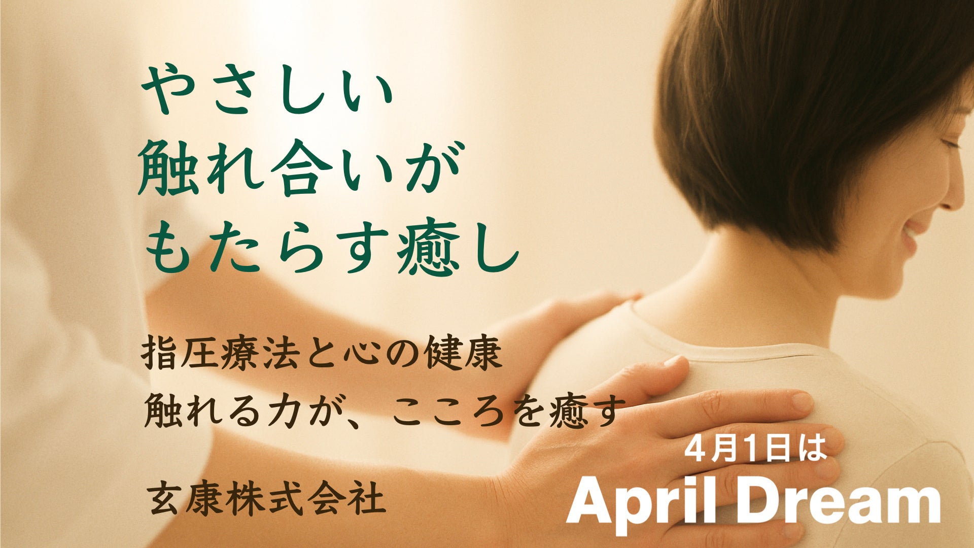 指圧で世界平和 ── 「母ごころ」の手当てをすべての家庭へ届け、やさしい触れ合いで世界を癒します