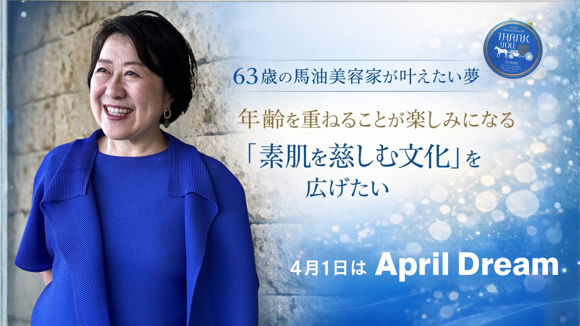 63歳の馬油美容家が叶えたい夢。年齢を重ねることが楽しみになる「素肌を慈しむ文化」を広げたい