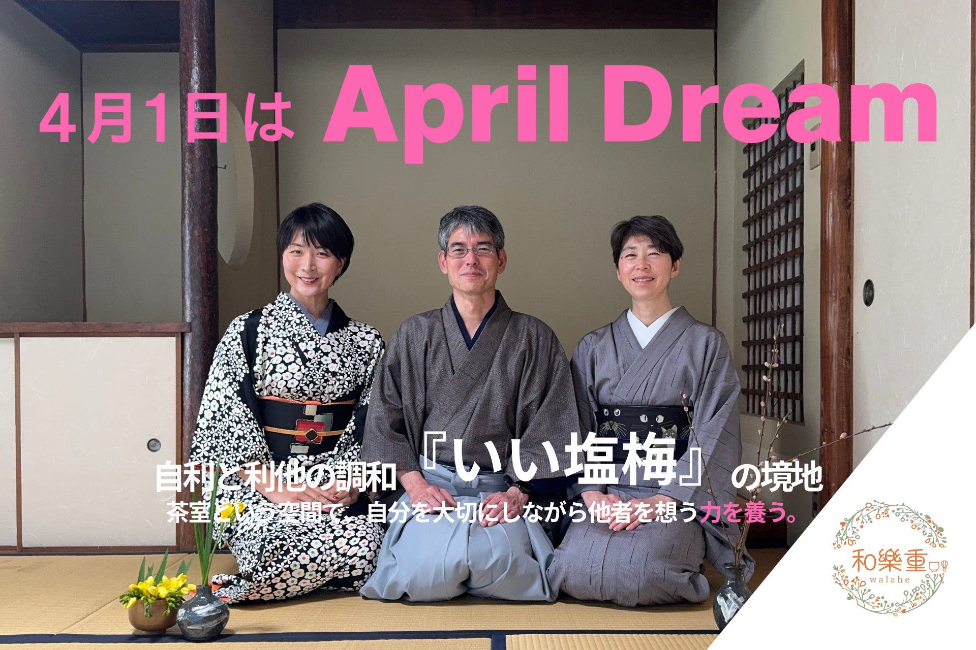 「正解」を求めず、自分だけの『いい塩梅』を見つける。茶道を、現代人のための「心のチューニング」に変え、より良い関係を築ける社会の実現へ。