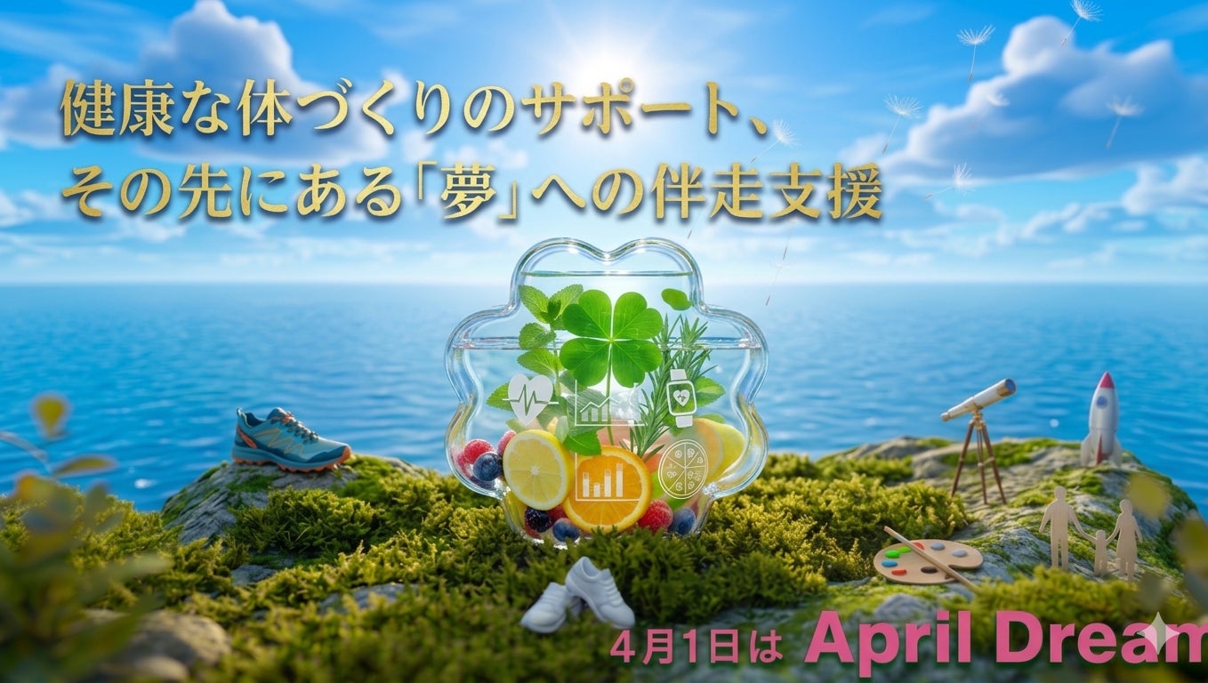 健康な体づくりのサポート、その先にある「夢」への伴走支援