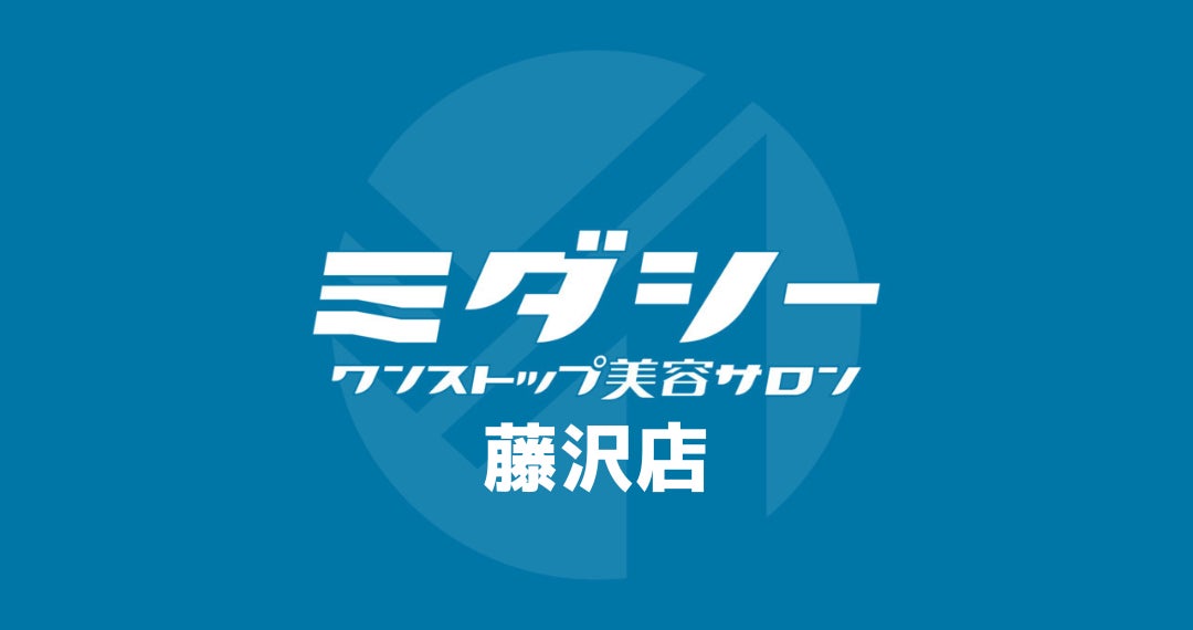 【湘南エリア初上陸】“月1回・1時間・1万円で身だしなみが整う”話題のメンズ美容サロン「ミダシー 藤沢店」2026年4月1日オープン