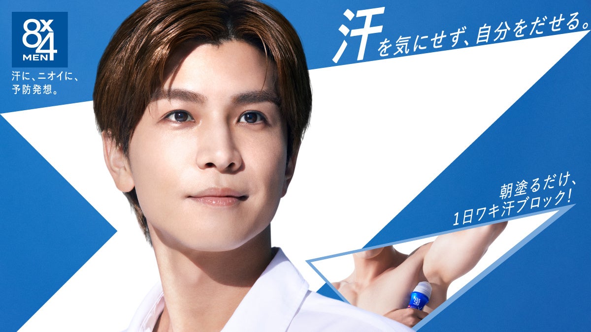 岩田剛典さん初出演、「汗に、ニオイに、予防発想。」８ｘ４ＭＥＮ新TVCM「自分をだせる」篇 4月２日(木)放映開始