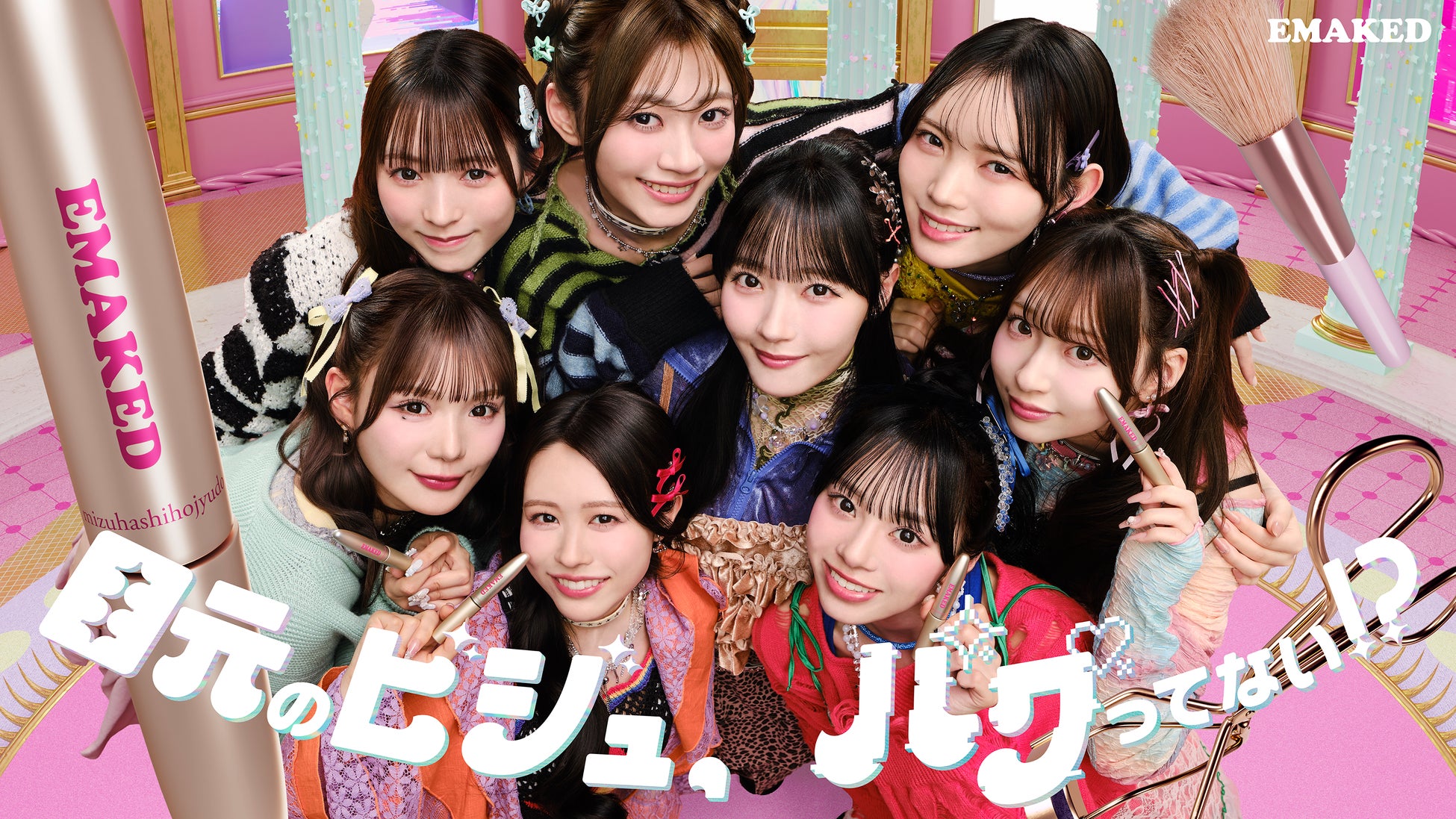 CUTIE STREET×EMAKED、待望の2回目のコラボが実現！新CMテーマは「目元のビジュ、バグってない！？」ひと塗りで“バグった”かわいい世界へワープ。