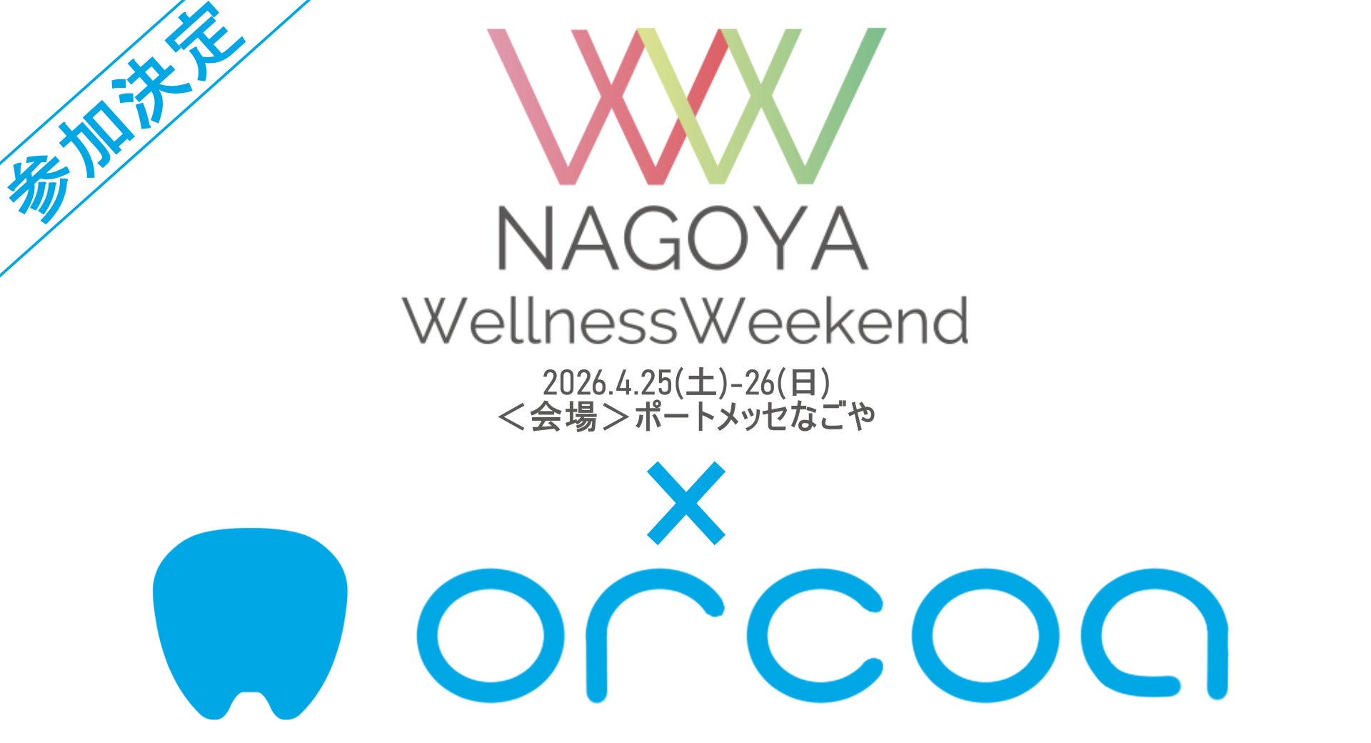 歯周病リスクを”見える化”する「オルコア」Wellness Weekend NAGOYAに出展決定