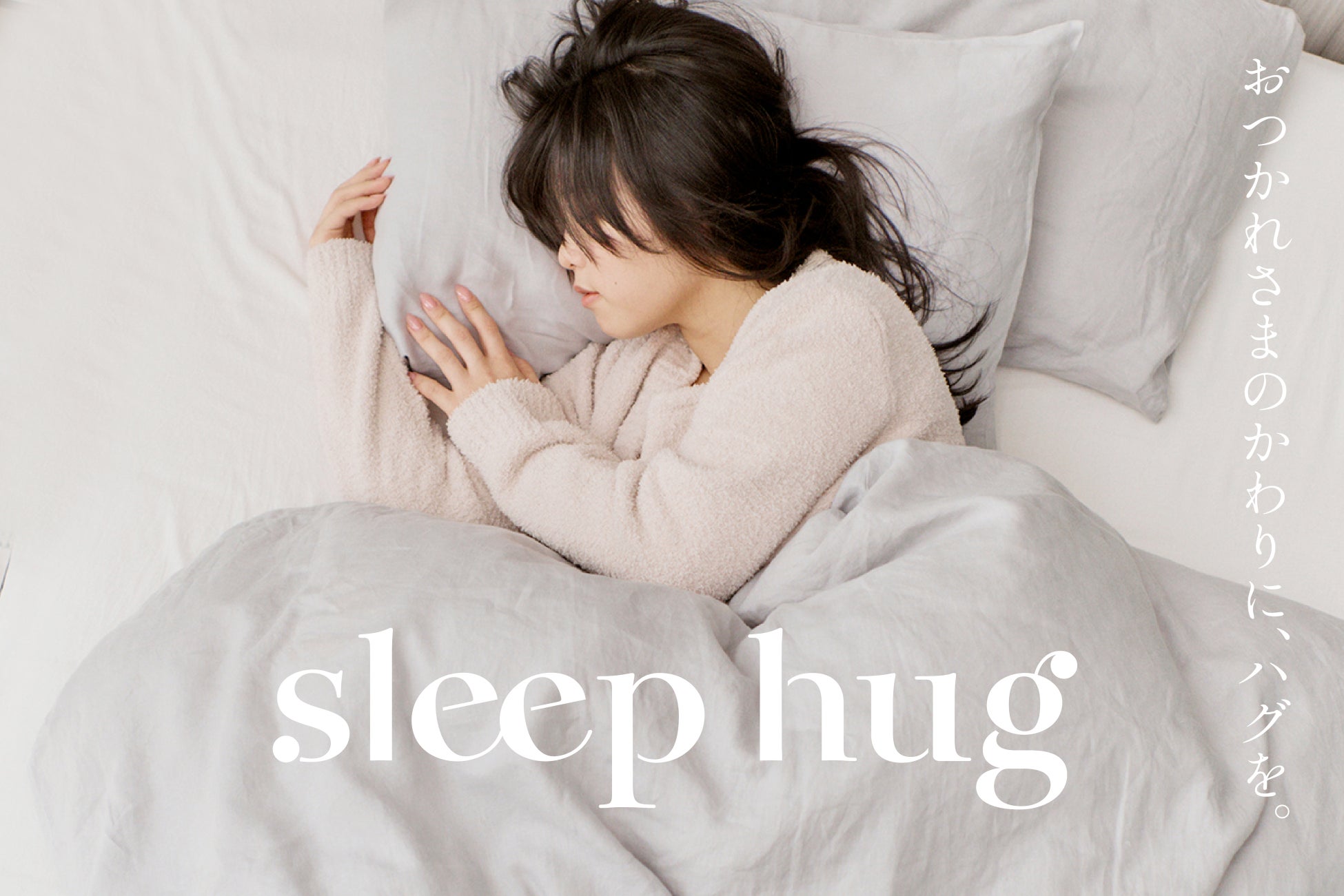 アロマ専門メーカー30年の知見。香りの科学で眠りを整える『sleep hug』より、2WAYボディソープやピローミストなど全4アイテムが4月3日新発売