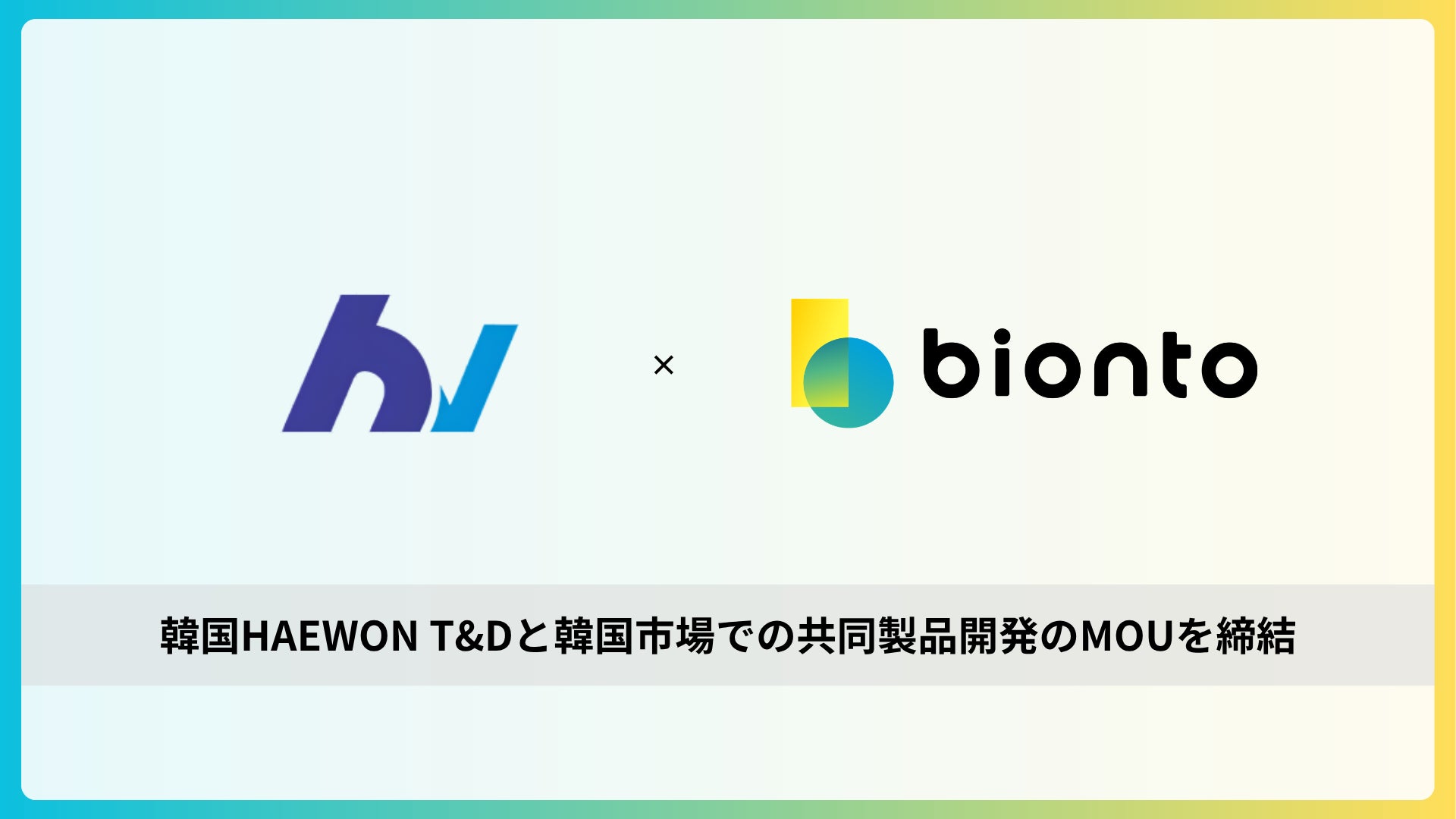 bionto、韓国HAEWON T&DとHyalion™(イオン化ミネラルヒアルロン酸 複合原料)×イオントロニクス技術の事業連携に関する基本合意書（MOU）を締結