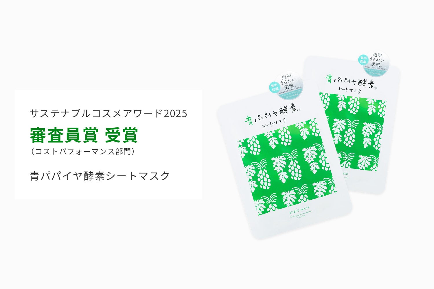 【サステナブルコスメアワード2025】地球にもお財布にも優しい「青パパイヤ酵素シートマスク」が「審査員賞（コストパフォーマンス部門）」を受賞！