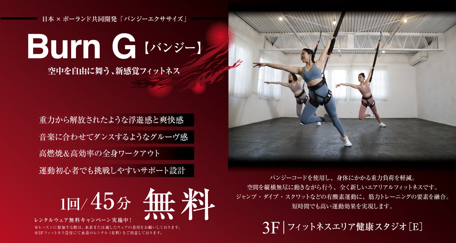 【うめきた温泉 蓮 Wellbeing Park】4/2 新プログラム「Burn G(バンジー)」レッスン開始