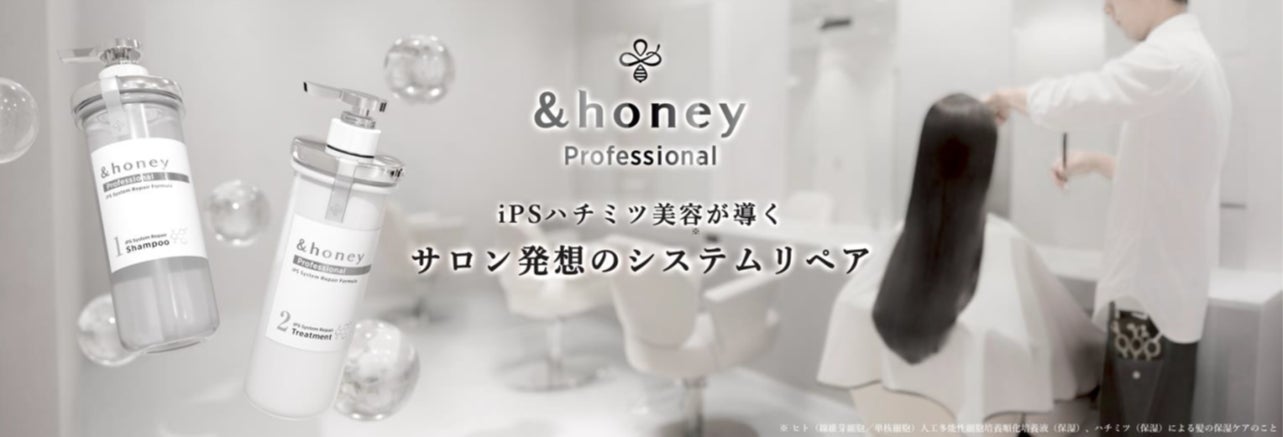 累計販売本数1億個※1突破の&honey(アンドハニー)から初のサロン専売品『&honey Professional』