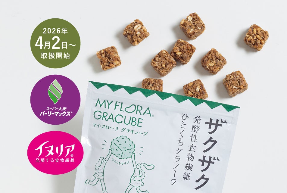 Oisixで４/２から先行発売！腸活専門メーカー野村乳業の新商品「マイ・フローラ グラキューブ」