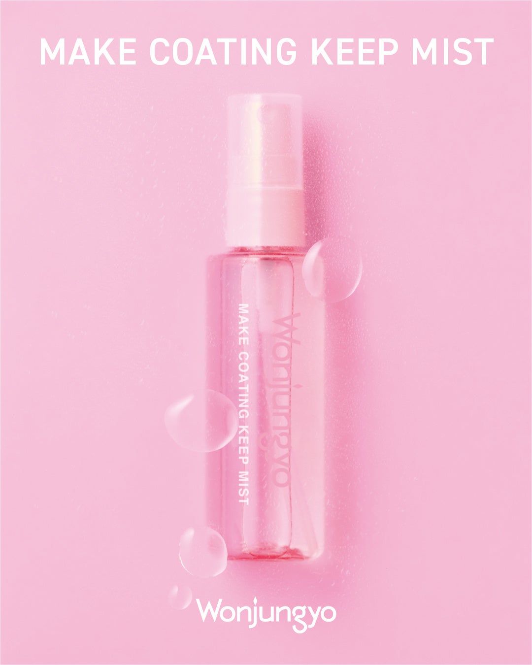＜Wonjungyo＞待望のメイクキープミストが新登場！メイク崩れを防止&ベールをまとったようなツヤ肌を演出