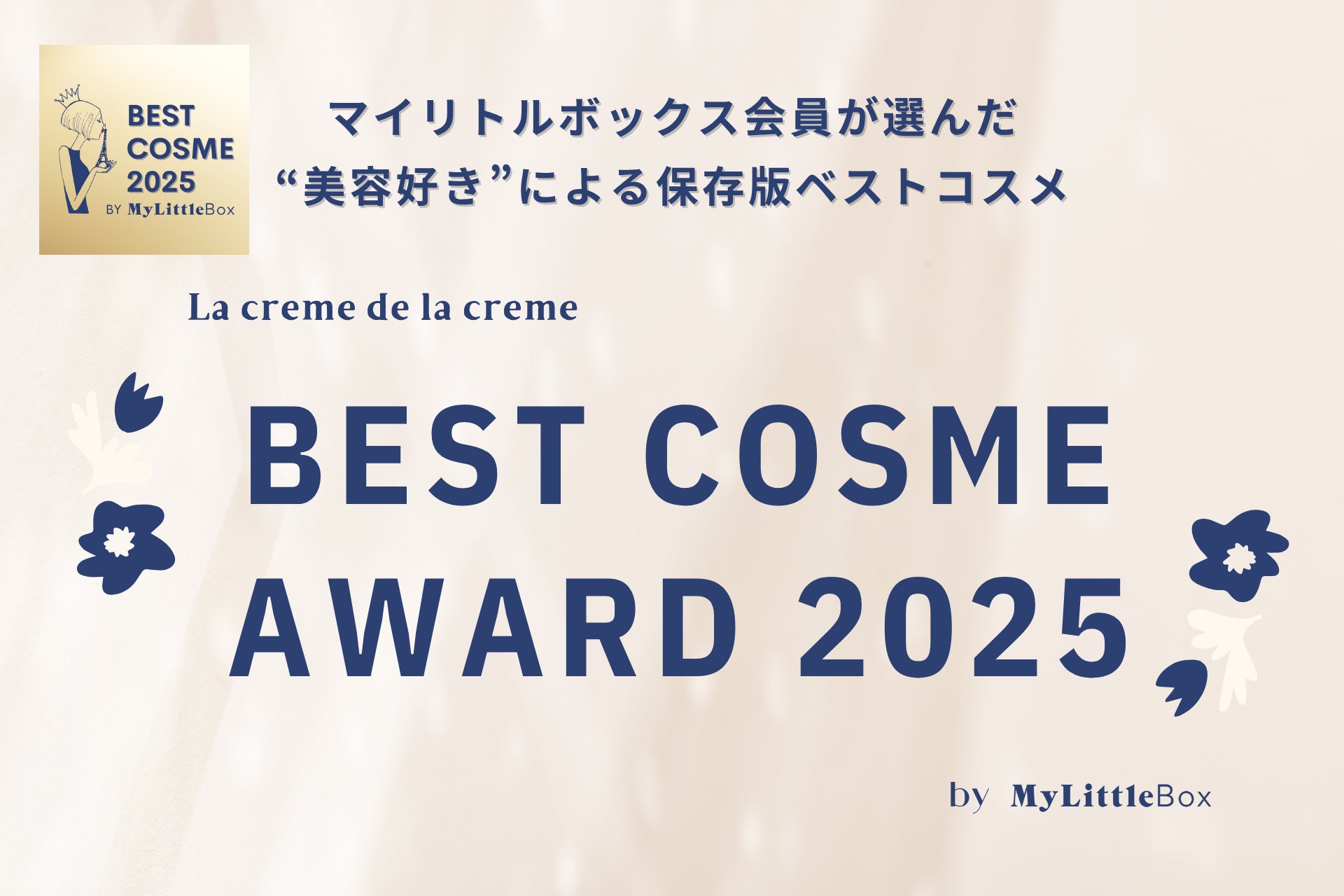 “美容好き”のマイリトルボックス会員が選んだ「2025年ベストコスメ」が決定！12,423人の熱烈な支持を集めた全3部門の頂点を発表