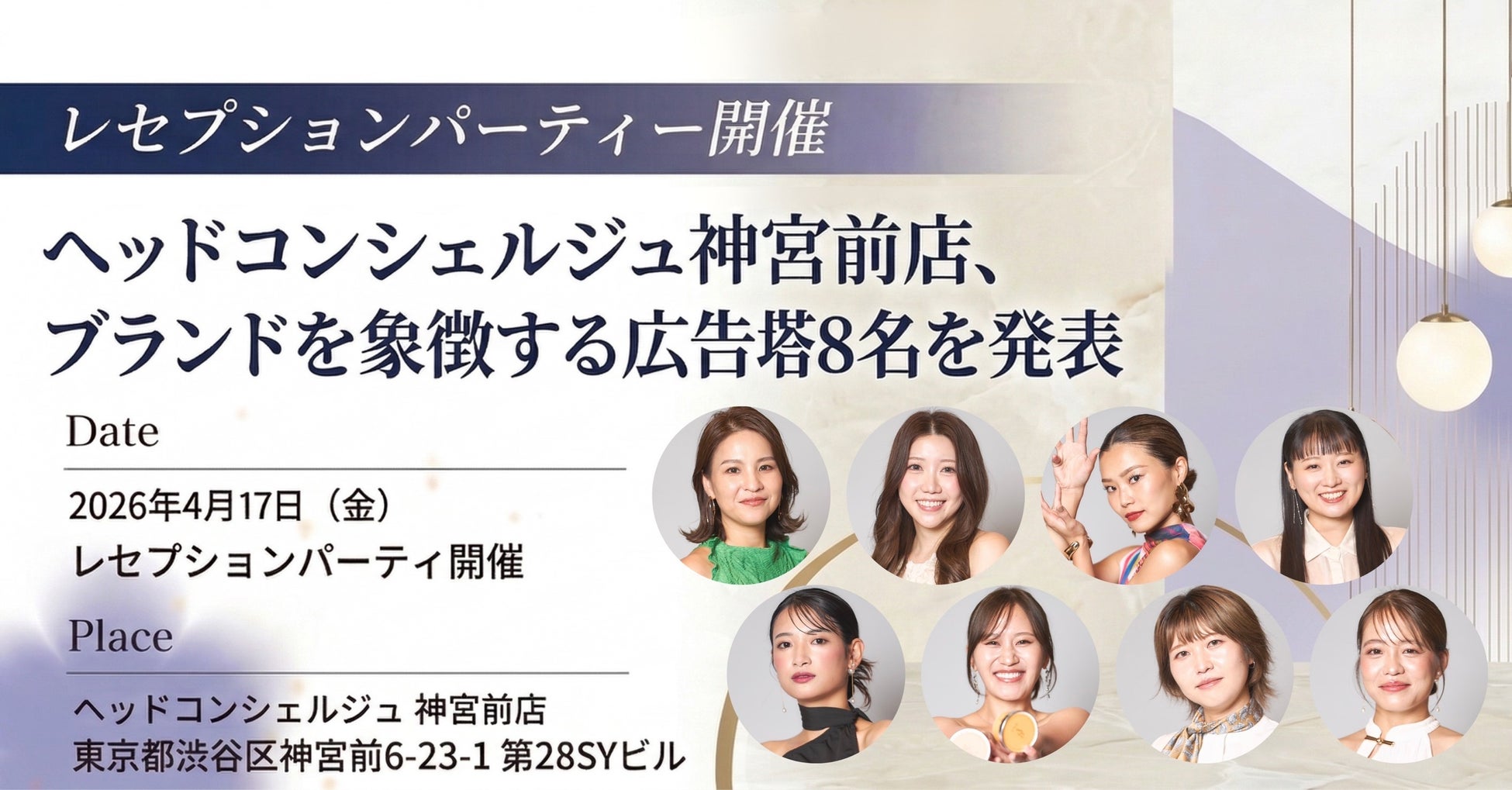 【4/17レセプションパーティー開催】ヘッドコンシェルジュ神宮前店、ブランドを象徴する広告塔8名がお出迎え