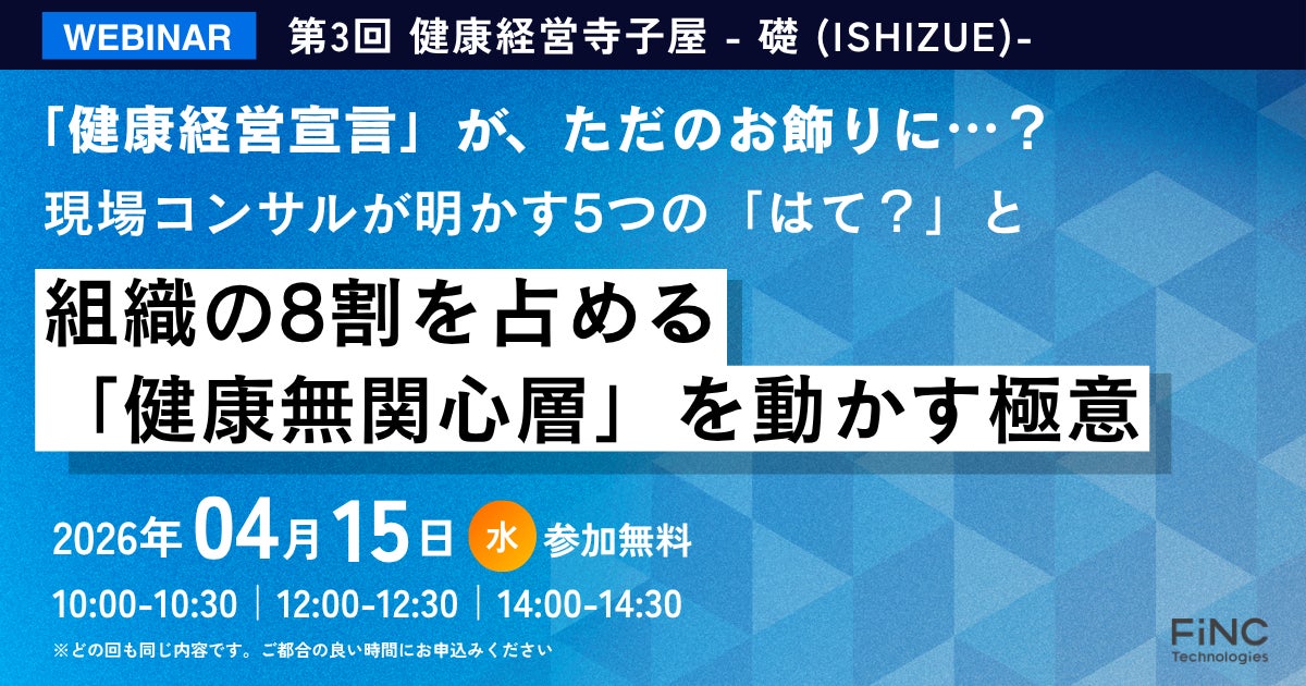 【健康経営セミナー】健康経営 寺子屋シリーズ 第3弾！「健康経営宣言」がただのお飾りに？ 現場コンサルが明かす5つの「はて？」と組織の8割を占める「無関心層」を動かす極意～2026年4月15日 開催！