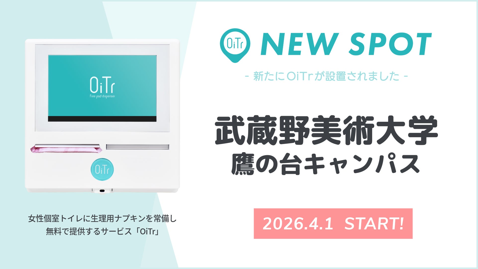 『武蔵野美術大学 鷹の台キャンパス（東京都小平市）』にOiTrを設置！ 次世代のアーティスト・クリエイターが学ぶキャンパスで、女性個室トイレに生理用ナプキンを常備へ