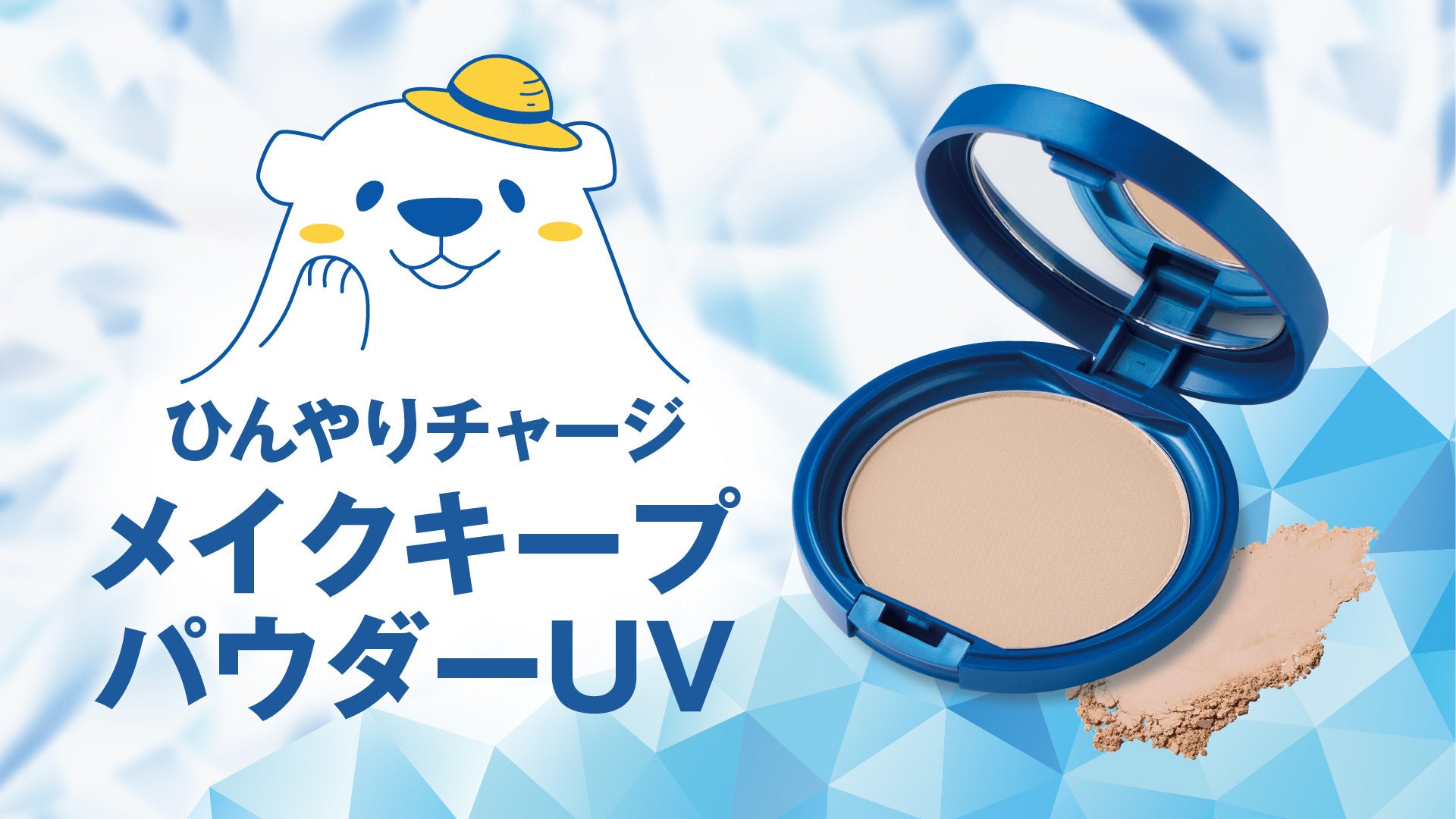 猛暑の「ドロドロ化粧崩れ」・「ベタつき悩み」に終止符。W冷感×崩れ防止×UVカットを1つに凝縮したフェイスパウダー誕生！