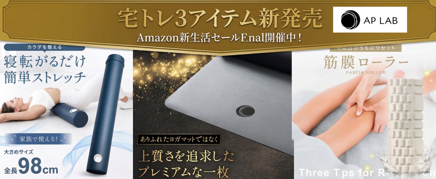 【朝5分、寝転ぶだけ】カラダをリセットする習慣を、新生活に。AP LAB 宅トレ3アイテム新発売