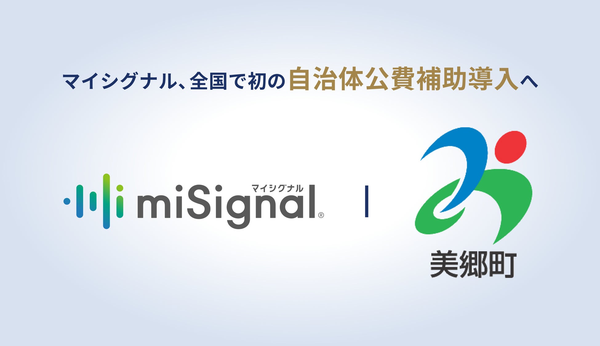 Craif、全国初となる自治体公費導入によるマイシグナルの提供開始