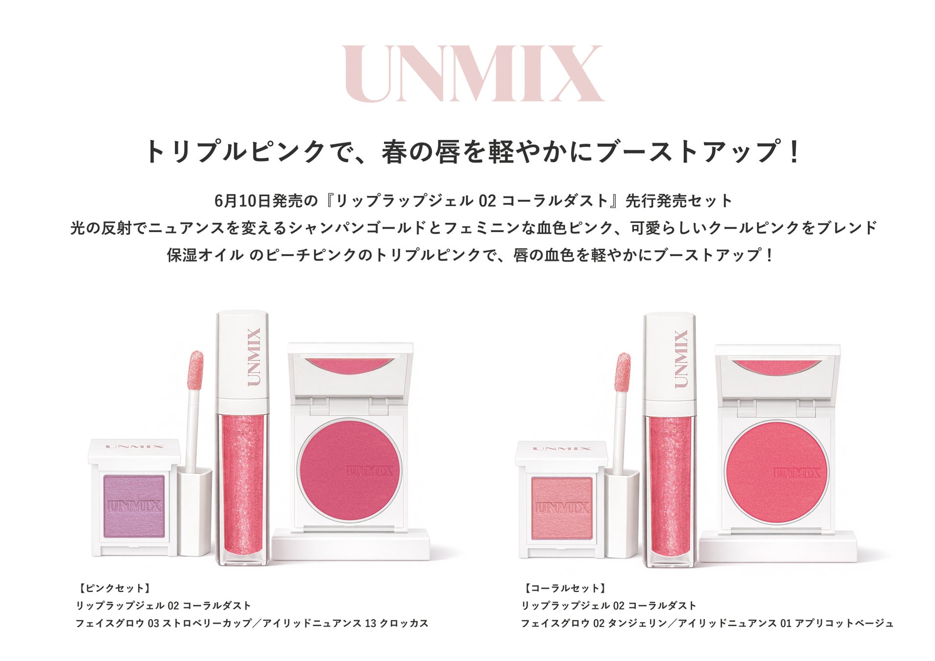 『UNMIX リップラップジェル コーラルダスト』セットをアットコスメストアにて期間限定先行発売