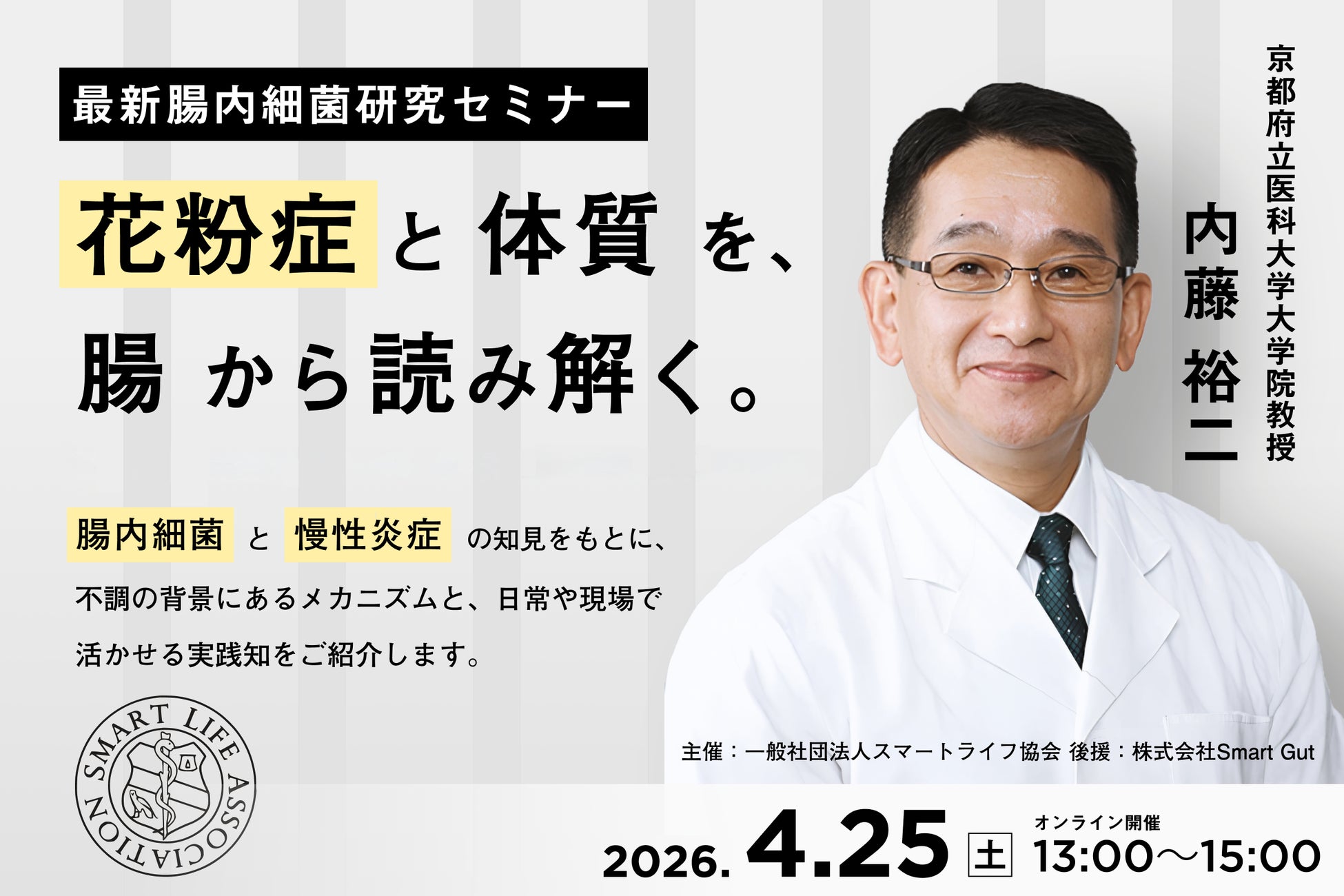 「花粉症は腸から始まるのか？」京都府立医科大学・内藤裕二教授が解説する「腸内細菌と慢性炎症」から読み解く実践型オンラインセミナー（4/25開催）