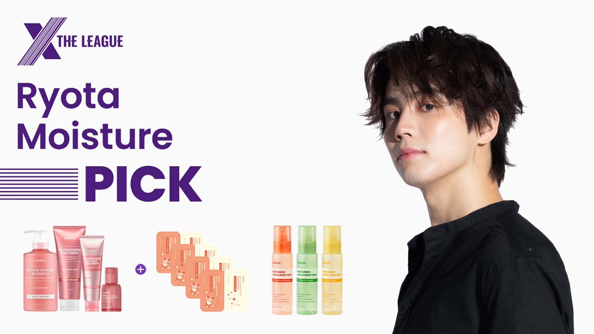 KUNDAL×Ryotaコラボ限定セット発売、ダメージケア特化の特別企画