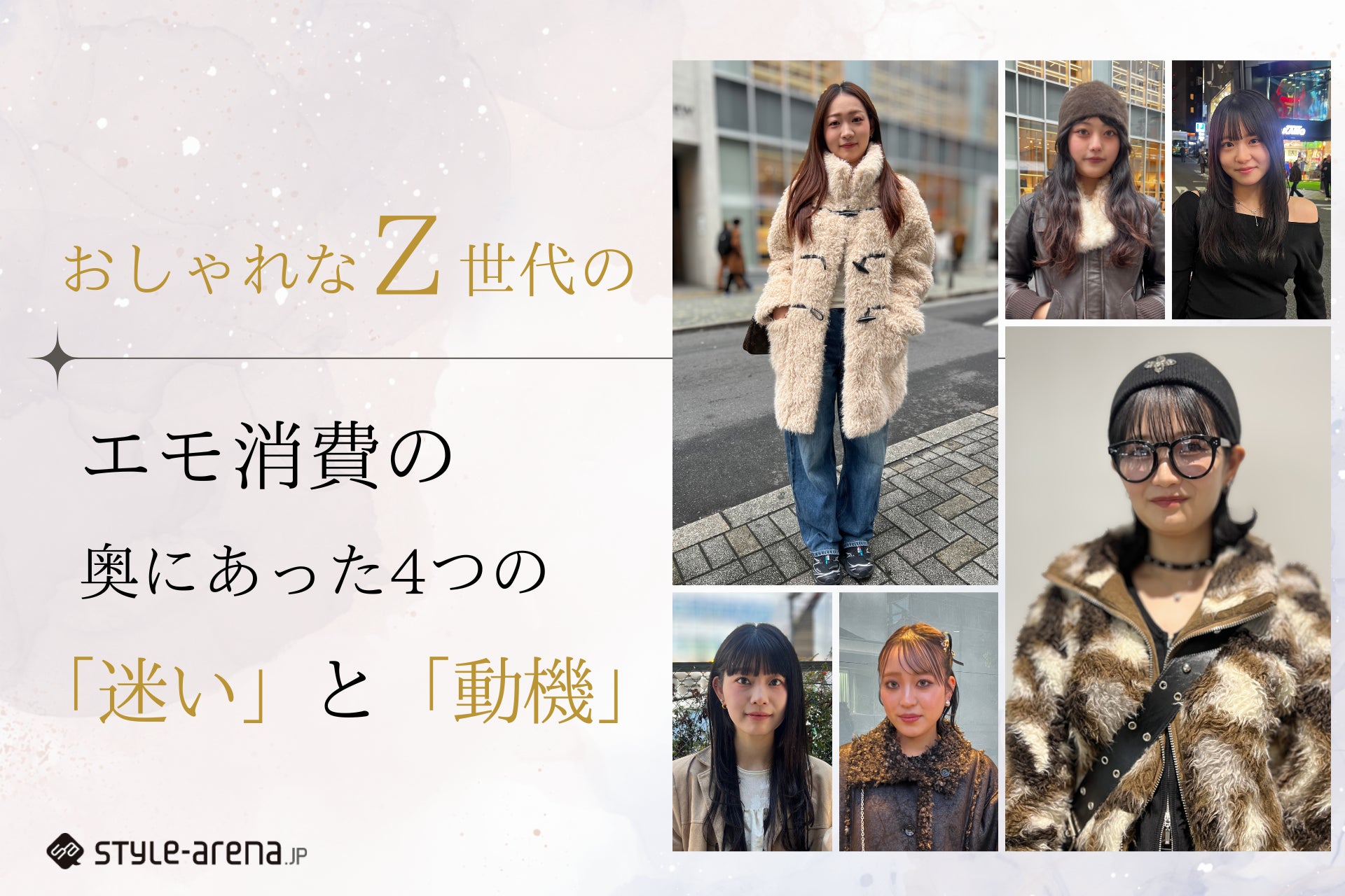 エモ消費の奥にあった、4つの「迷い」と「動機」。おしゃれなZ世代78名の声から読み解く本音