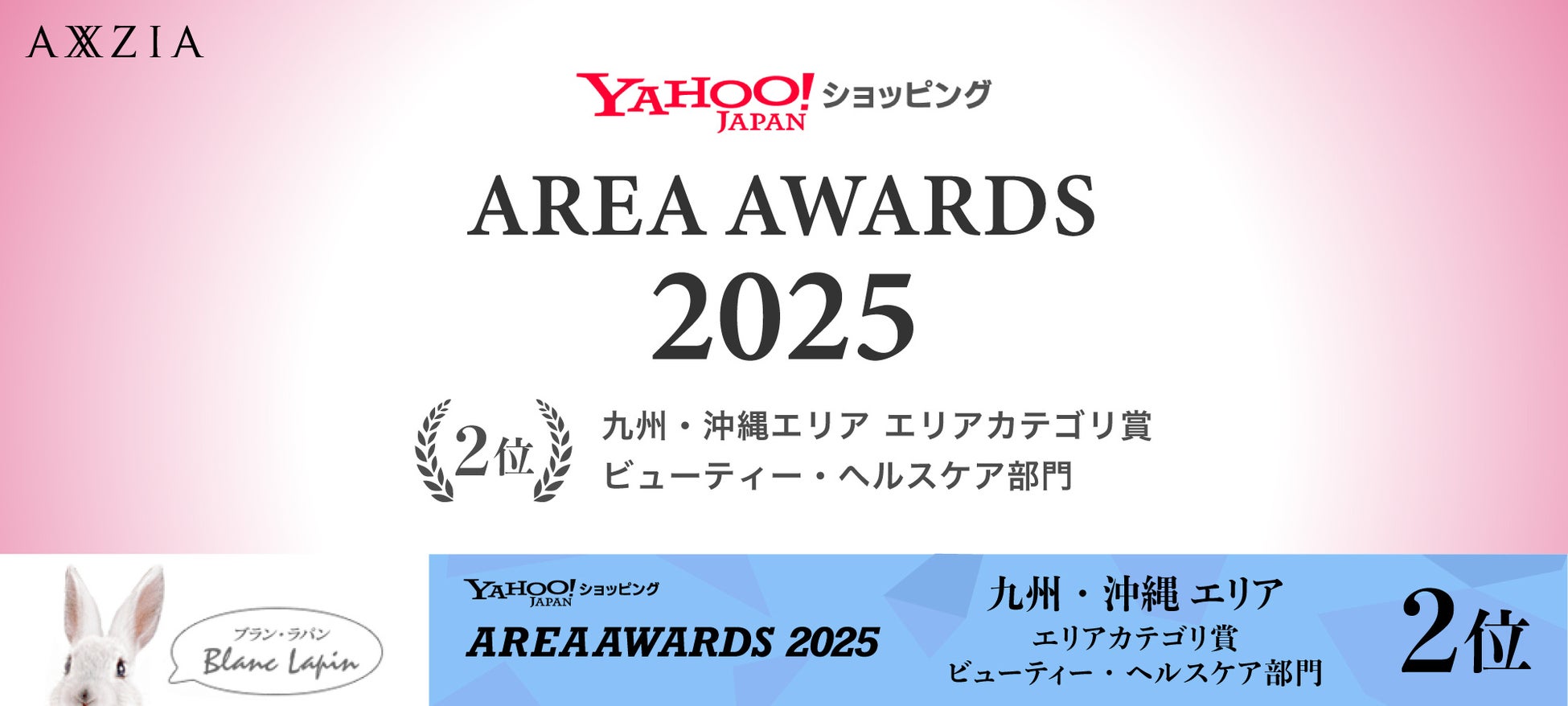 アクシージアグループの株式会社エムアンドディが展開する「ブラン・ラパン」が「Yahoo!ショッピング エリアアワード 2025」九州・沖縄エリア　エリアカテゴリ賞ビューティー・ヘルスケア部門２位を受賞