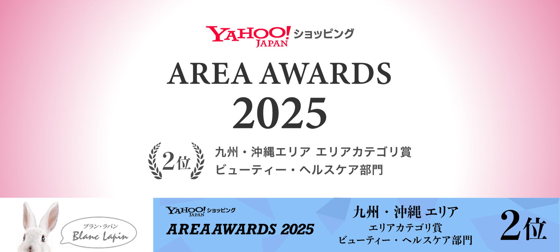 株式会社エムアンドディが展開するECショップ「ブラン・ラパン」が「Yahoo!ショッピング エリアアワード 2025」にて九州・沖縄エリア エリアカテゴリ賞 ビューティー・ヘルスケア部門２位を受賞