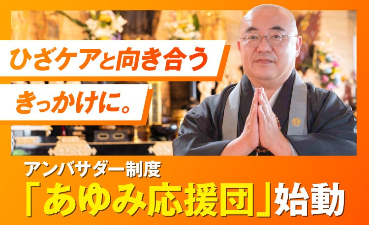 さくらフォレスト、ひざケアサプリ「あゆみ」のアンバサダーに「ラジオ和尚」の長谷雄蓮華氏が就任