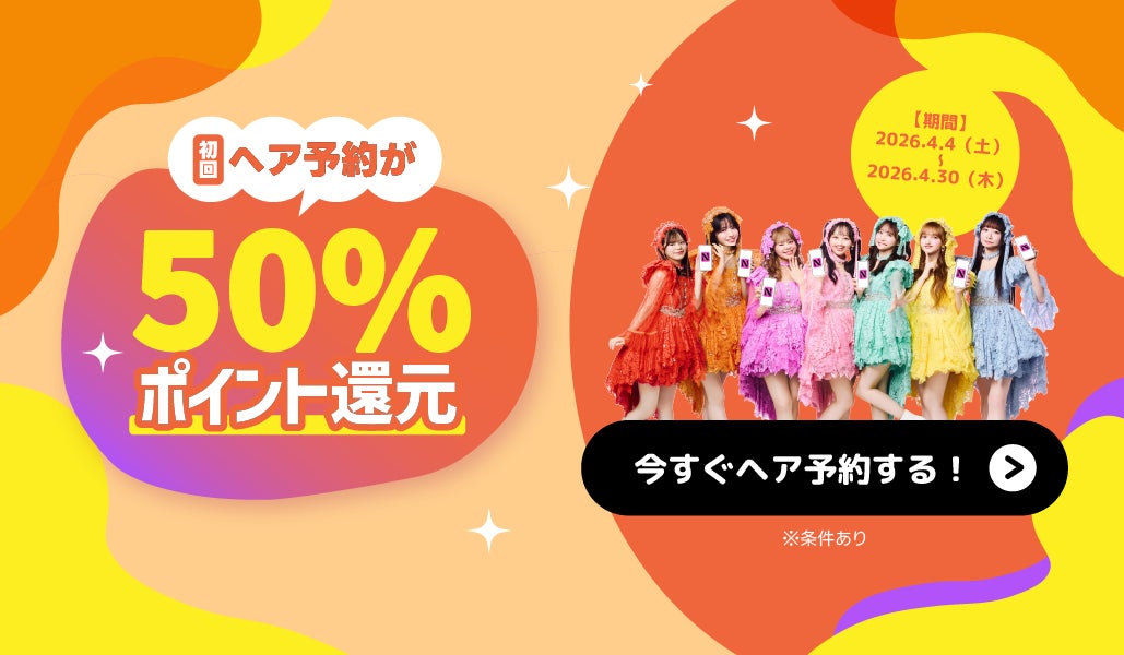 【ご好評につき第4月も継続決定！】新生活のヘアカットもネイリーがお得！最大5,000円分ポイントバックで、春のスタイルチェンジが実質半額に